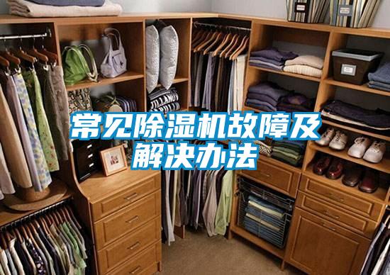 常见香蕉视频国产APP下载机故障及解决办法