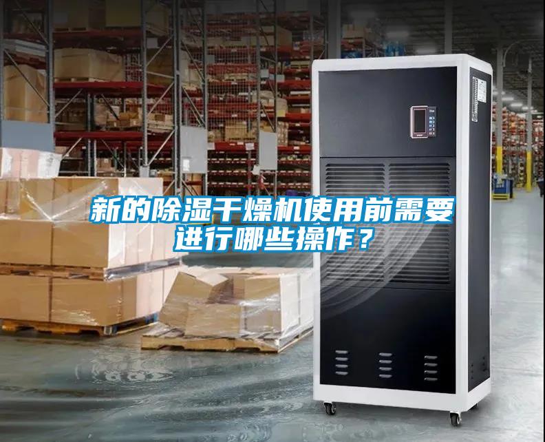 新的香蕉视频国产APP下载干燥机使用前需要进行哪些操作？