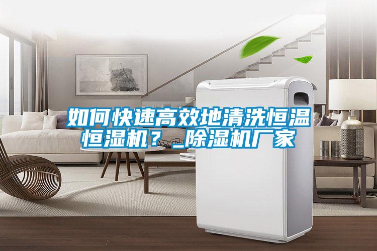 如何快速高效地清洗恒温恒湿机？_香蕉视频国产APP下载机厂家