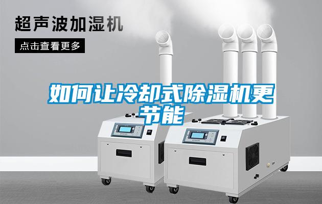 如何让冷却式香蕉视频国产APP下载机更节能