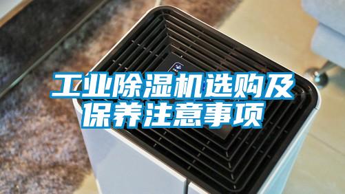 工业香蕉视频国产APP下载机选购及保养注意事项