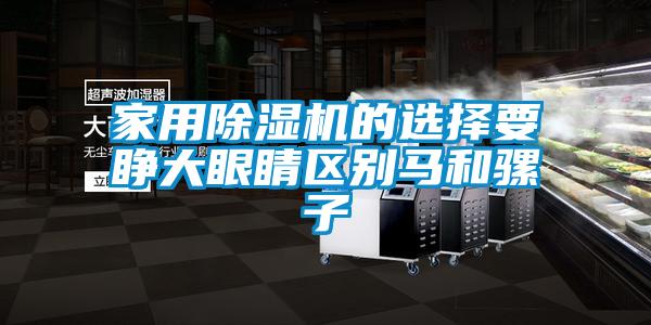 家用香蕉视频国产APP下载机的选择要睁大眼睛区别马和骡子