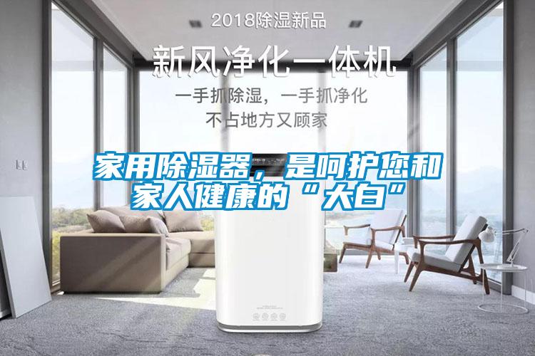 家用香蕉视频国产APP下载器，是呵护您和家人健康的“大白”