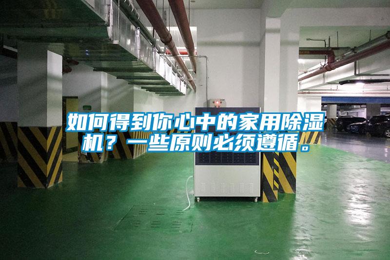 如何得到你心中的家用香蕉视频国产APP下载机？一些原则必须遵循。