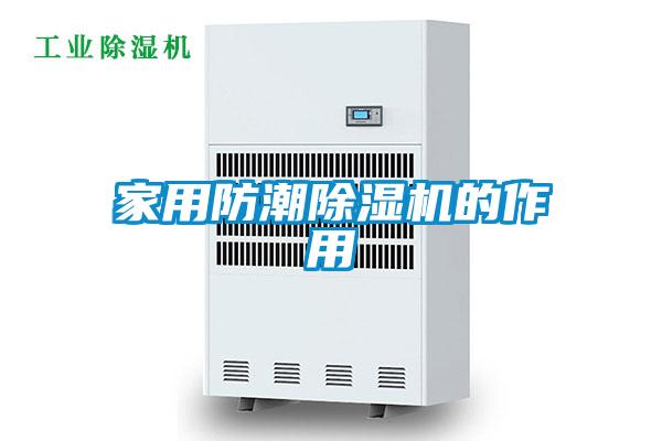 家用防潮香蕉视频国产APP下载机的作用