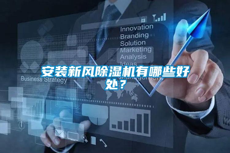 安装新风香蕉视频国产APP下载机有哪些好处？