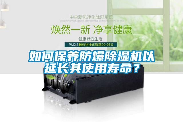 如何保养防爆香蕉视频国产APP下载机以延长其使用寿命？