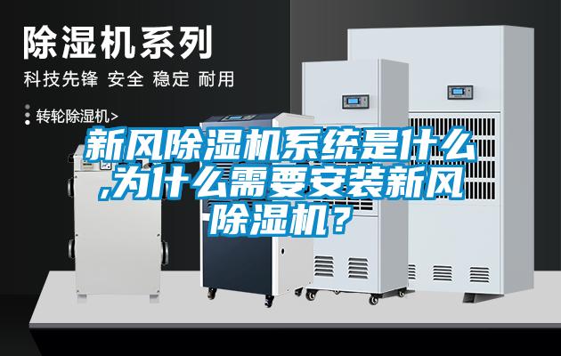 新风香蕉视频国产APP下载机系统是什么,为什么需要安装新风香蕉视频国产APP下载机?