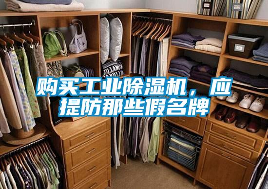 购买工业香蕉视频国产APP下载机，应提防那些假名牌