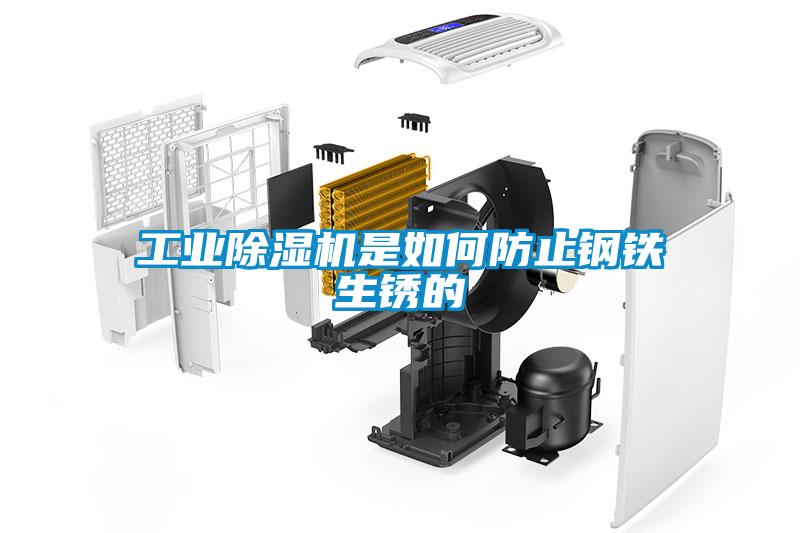 工业香蕉视频国产APP下载机是如何防止钢铁生锈的