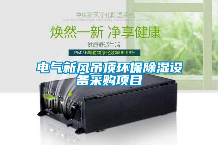 电气新风吊顶环保香蕉视频国产APP下载设备采购项目