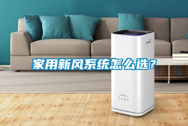 家用新风系统怎么选？