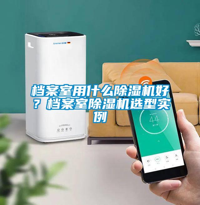 档案室用什么香蕉视频国产APP下载机好？档案室香蕉视频国产APP下载机选型实例