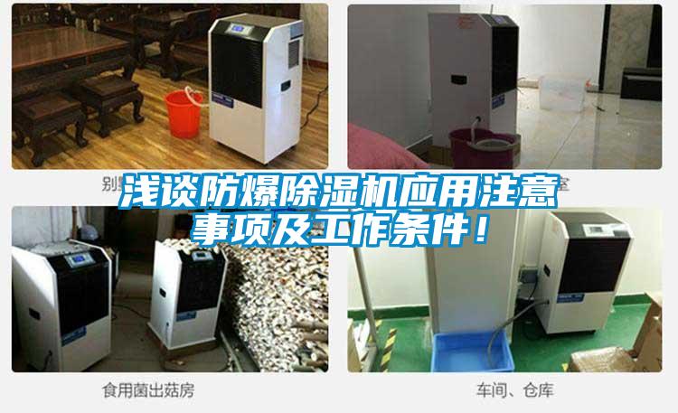 浅谈防爆香蕉视频国产APP下载机应用注意事项及工作条件！