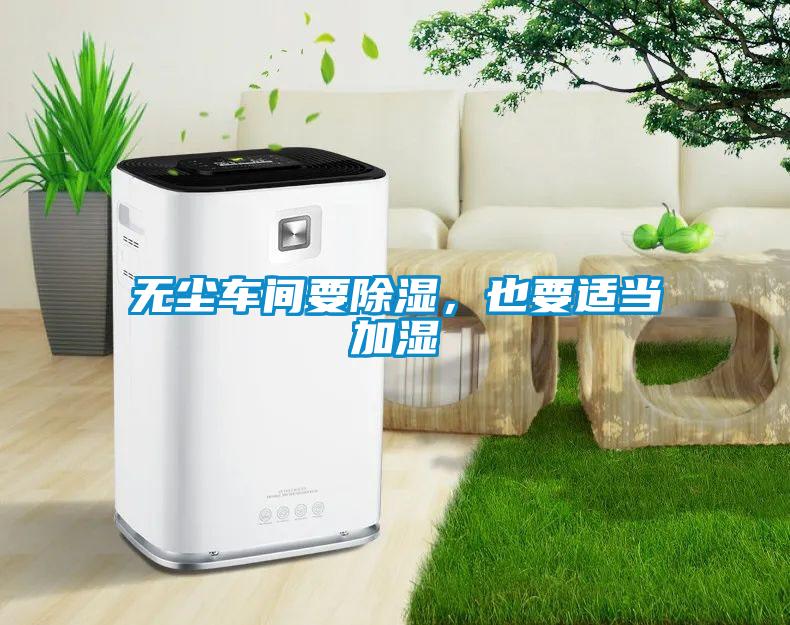 无尘车间要香蕉视频国产APP下载，也要适当加湿