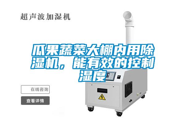瓜果蔬菜大棚内用香蕉视频国产APP下载机，能有效的控制湿度