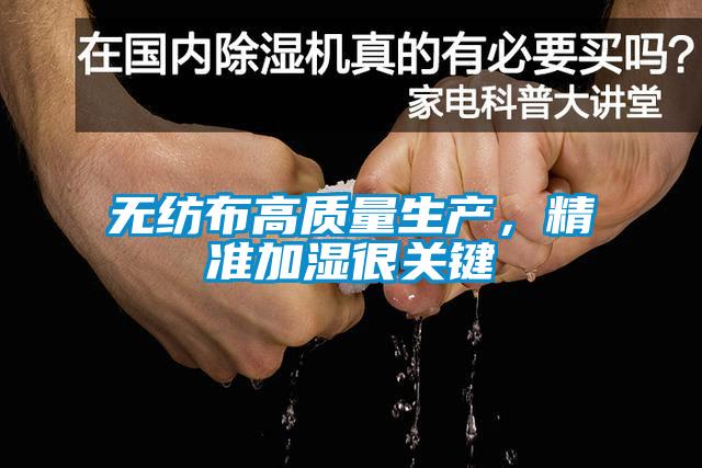 无纺布高质量生产，精准加湿很关键