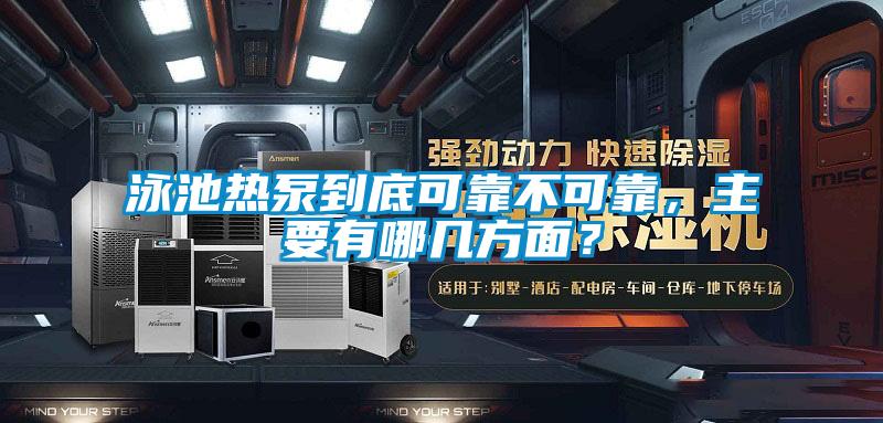 泳池热泵到底可靠不可靠，主要有哪几方面？