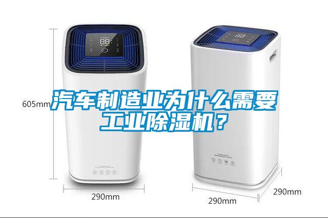 汽车制造业为什么需要工业香蕉视频国产APP下载机？