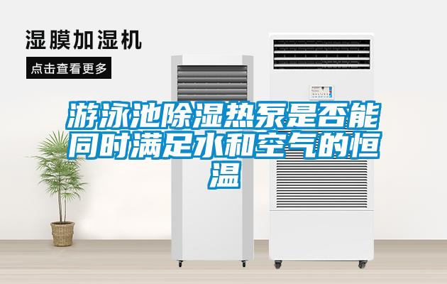 游泳池香蕉视频国产APP下载热泵是否能同时满足水和空气的恒温