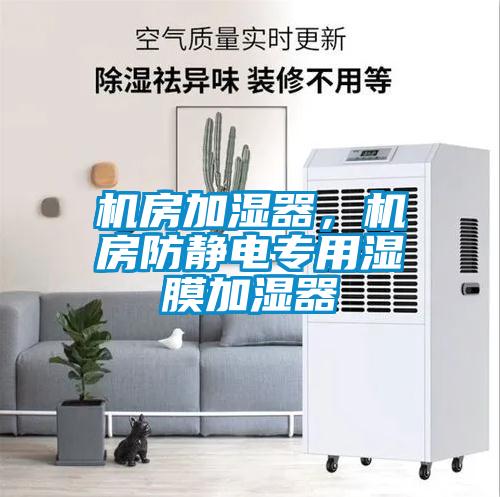 机房加湿器，机房防静电专用湿膜加湿器