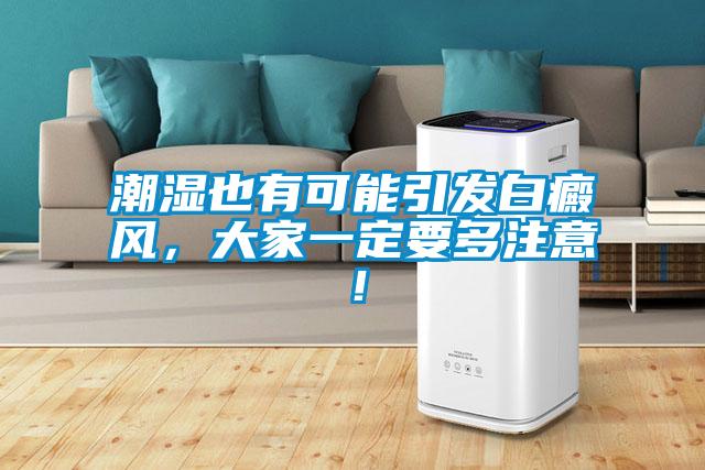 潮湿也有可能引发白癜风，大家一定要多注意！