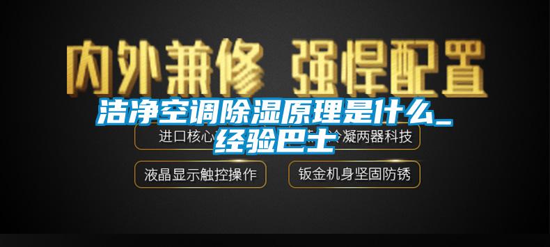 洁净空调香蕉视频国产APP下载原理是什么_经验巴士