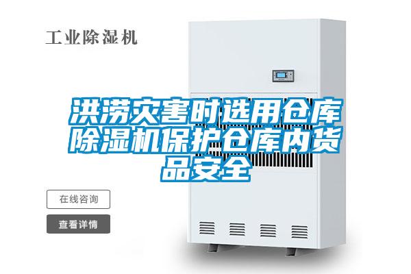洪涝灾害时选用仓库香蕉视频国产APP下载机保护仓库内货品安全