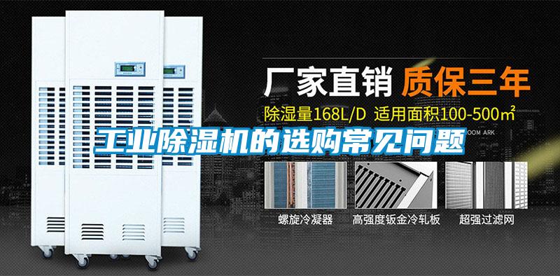 工业香蕉视频国产APP下载机的选购常见问题