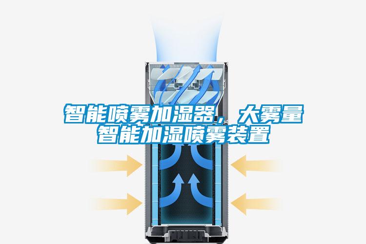 智能喷雾加湿器，大雾量智能加湿喷雾装置