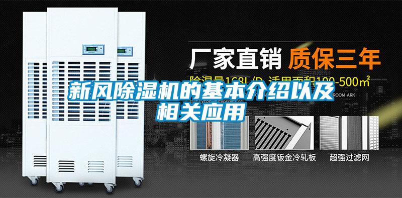 新风香蕉视频国产APP下载机的基本介绍以及相关应用