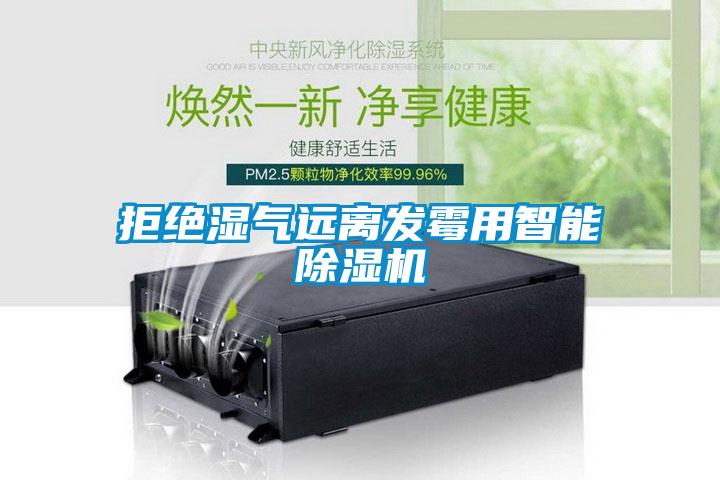 拒绝湿气远离发霉用智能香蕉视频国产APP下载机