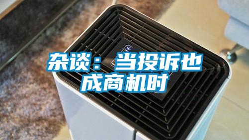 杂谈：当投诉也成商机时
