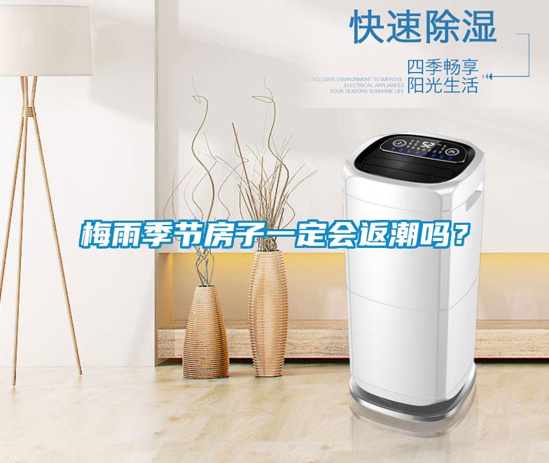 梅雨季节房子一定会返潮吗？
