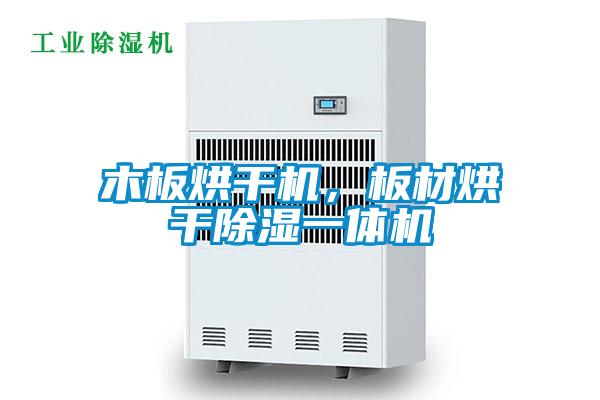 木板烘干机，板材烘干香蕉视频国产APP下载一体机