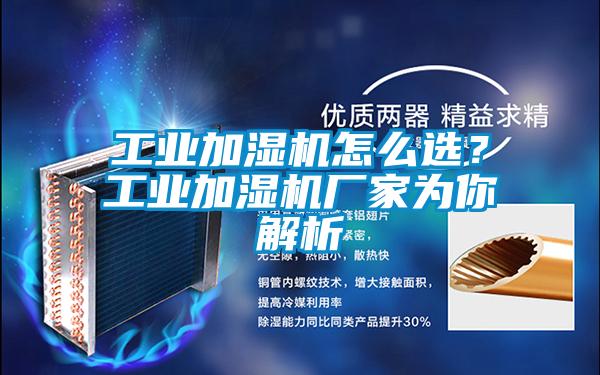 工业加湿机怎么选？工业加湿机厂家为你解析