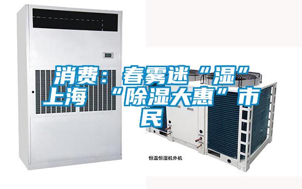 消费：春雾迷“湿”上海 “香蕉视频国产APP下载大惠”市民