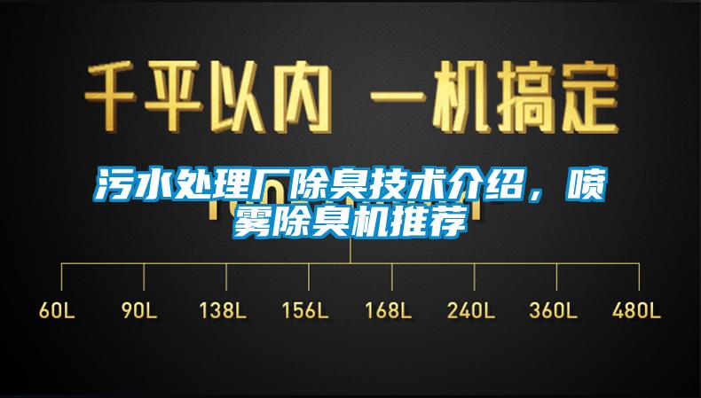 污水处理厂除臭技术介绍，喷雾除臭机推荐