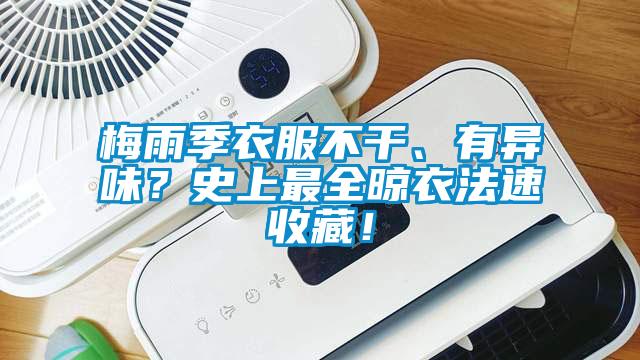 梅雨季衣服不干、有异味?史上最全晾衣法速收藏!