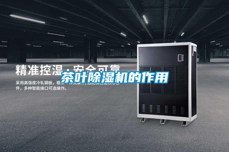 茶叶香蕉视频国产APP下载机的作用
