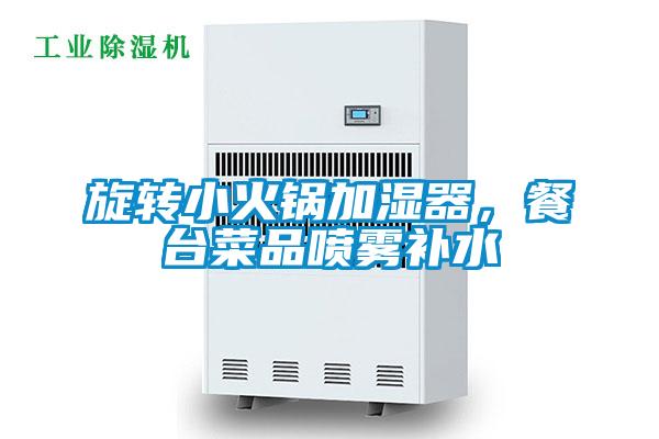 旋转小火锅加湿器，餐台菜品喷雾补水
