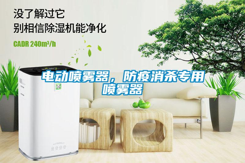 电动喷雾器，防疫消杀专用喷雾器