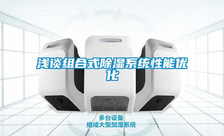 浅谈组合式香蕉视频国产APP下载系统性能优化