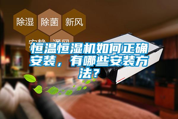 恒温恒湿机如何正确安装，有哪些安装方法？