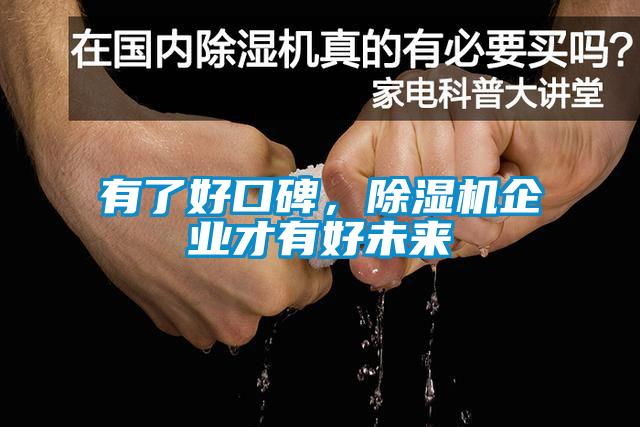 有了好口碑，香蕉视频国产APP下载机企业才有好未来