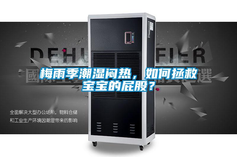 梅雨季潮湿闷热，如何拯救宝宝的屁股？