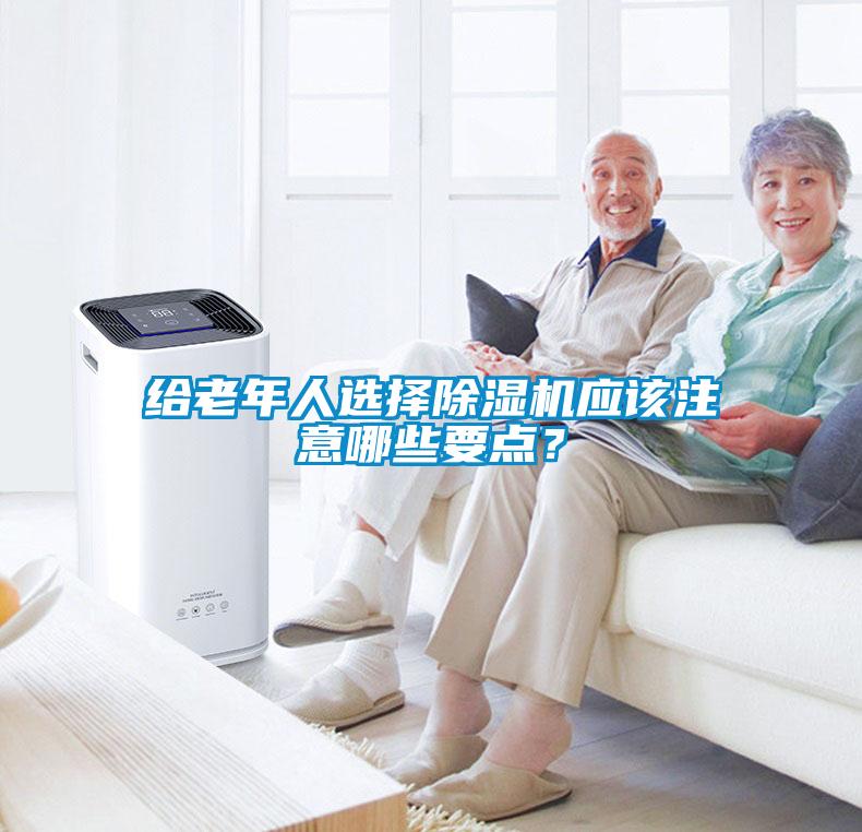 给老年人选择香蕉视频国产APP下载机应该注意哪些要点？
