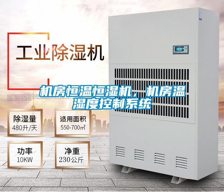 机房恒温恒湿机，机房温湿度控制系统