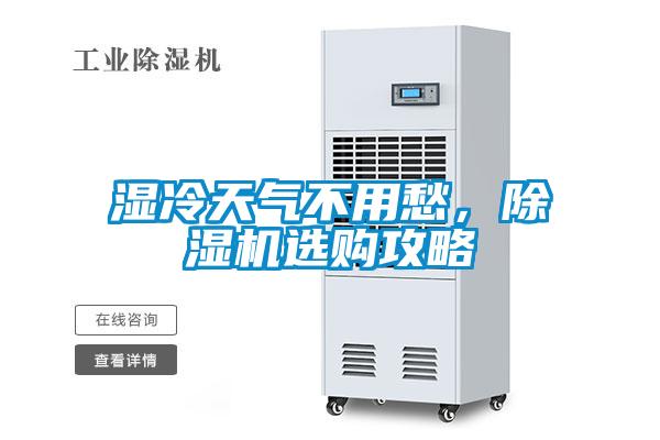 湿冷天气不用愁，香蕉视频国产APP下载机选购攻略