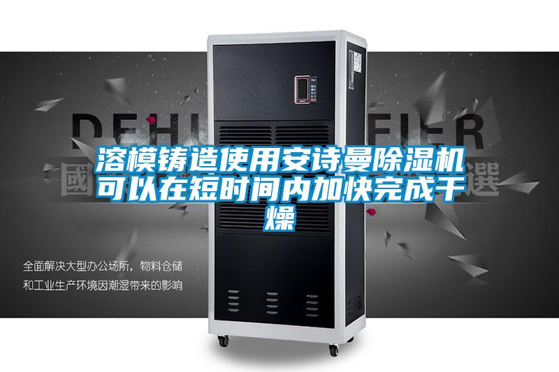 溶模铸造使用香蕉视频在线看香蕉视频国产APP下载机可以在短时间内加快完成干燥